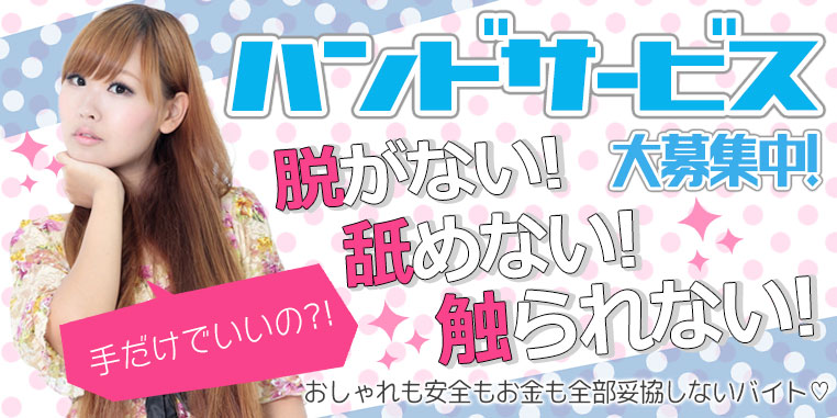 ハンドサービス